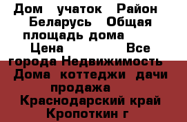 Дом   учаток › Район ­ Беларусь › Общая площадь дома ­ 42 › Цена ­ 405 600 - Все города Недвижимость » Дома, коттеджи, дачи продажа   . Краснодарский край,Кропоткин г.